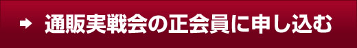 通販実戦会の正会員に申し込む