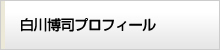 白川博司プロフィール