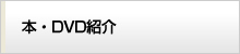 本・DVD紹介