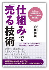 仕組みで「売る」技術