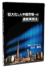 巨大化した中国市場への通販実戦法