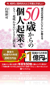 50歳からの個人起業でもう一花咲かせたいときに読む本