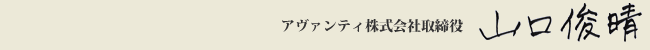 アヴァンティ株式会社取締役 山口俊晴