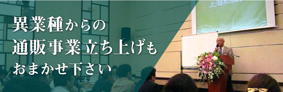 異業種からの通販事業立ち上げもおまかせ下さい